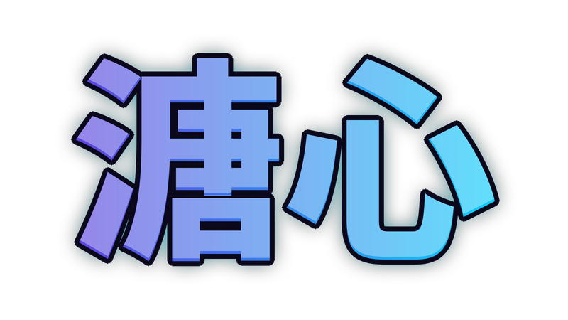 溏心