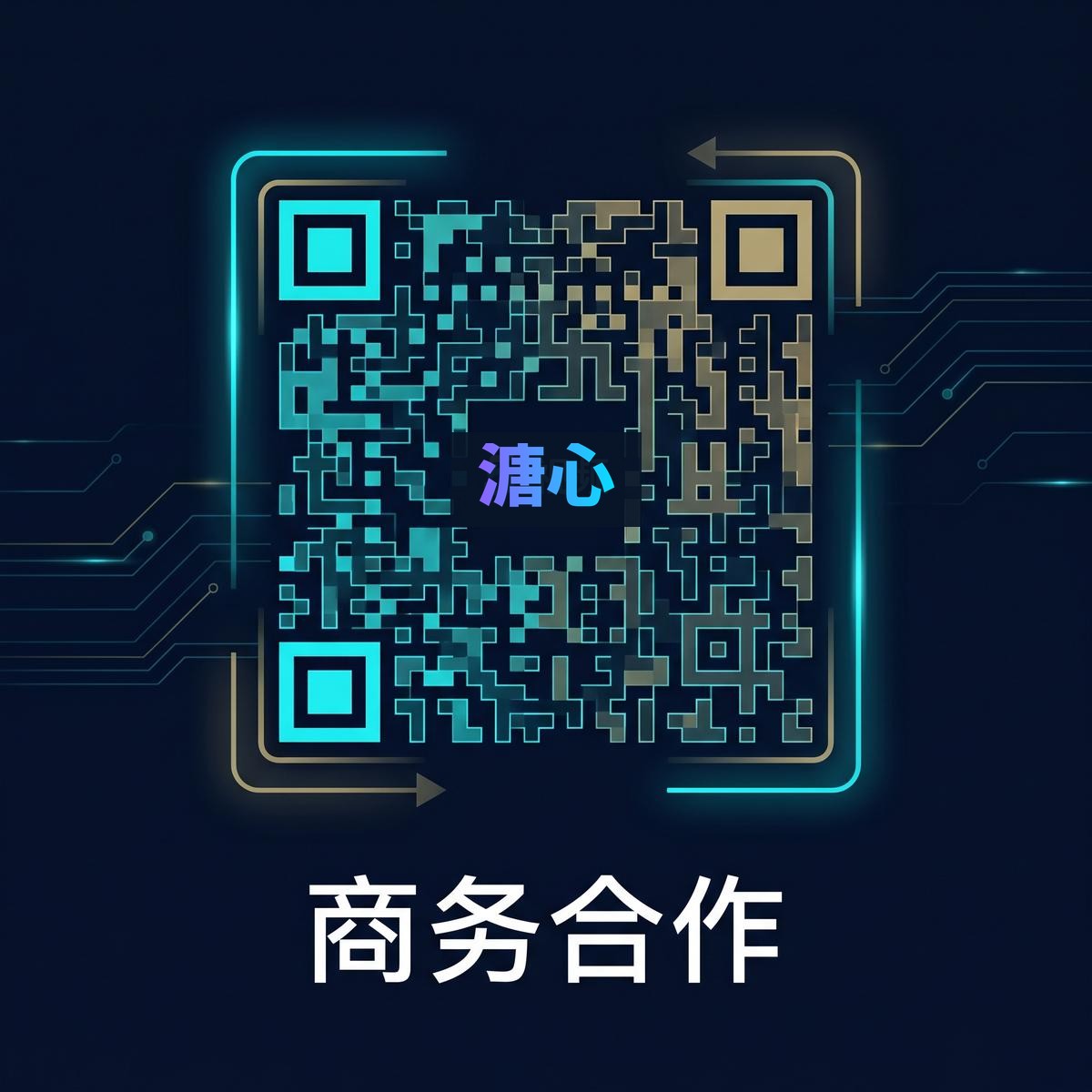 溏心商务合作二维码